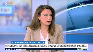 Ν. Κασιμάτη: Ο Αλ. Τσίπρας δεν αναφερόταν στον Κασσελάκη, τα Tik Tok τα έχει ξεκινήσει ο Μητσοτάκης Ελληνική - SKAI.gr