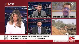 Σωτήρης Ρούσσο: Πόλεμος στη Γάζα - Ο ρόλος των ΗΠΑ - Επίσκεψη Ράμμα και υποψηφιότητα Μπελέρη Ελληνική - Kontra Channel