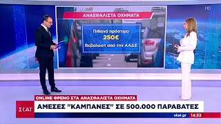 Online «φρένο» στα ανασφάλιστα οχήματα – Τι αλλάζει στην πληρωμή των τελών κυκλοφορίας Ελληνική - SKAI.gr