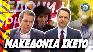ΤΑ ΚΑΤΑΦΕΡΑΝ ΤΣΙΠΡΑΣ-ΜΗΤΣΟΤΑΚΗΣ - Σκέτο «Μακεδονία» απαιτούν τώρα οι Σκοπιανοί. Ελληνική - Εθνική Ομάδα Μιμιδίων ΕΟΜ