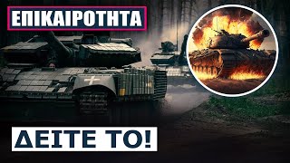 Σπάνια αρματομαχία ουκρανικού T-64BV έναντι σε ρωσικό τεθωρακισμένο στη πρώτη γραμμή του μετώπου