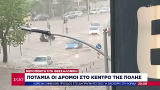 Νεροποντή στη Θεσσαλονίκη: Ποτάμια οι δρόμοι - Απεγκλωβισμοί πολιτών από σπίτια και αυτοκίνητα Ελληνική - SKAI.gr