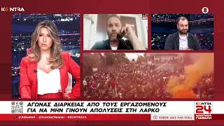 Το έγκλημα στη ΛΑΡΚΟ δεν θα περάσει - Όλοι την Παρασκευή στο συλλαλητήριο στην πλατεία Συντάγματος Ελληνική - Kontra Channel