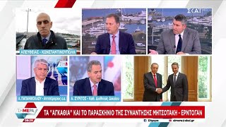 Tα αγκάθια και το παρασκήνιο της συνάντησης Μητσοτάκη-Ερντογάν - Συρίγος και Παπανικολάου σχολιάζουν Ελληνική - SKAI.gr