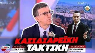 ΤΟ ΤΕΡΜΑΤΙΣΕ ΤΟ ΣΙΧΑΜΑ! - «Κασιδιαρέικη η τακτική Κασσελάκη» λέει ο Πορδοσάλτε Ελληνική - Εθνική Ομάδα Μιμιδίων ΕΟΜ