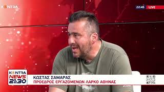 «Το έγκλημα στη ΛΑΡΚΟ δεν θα περάσει»: Συγκέντρωση στο Σύνταγμα για τις απολύσεις / Κώστας Σαμαράς Ελληνική - Kontra Channel