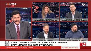 Ευρωεκλογές 2024: Άντρη Παράσχου (ΝΔ) - Αντώνης Γουναλάκης (ΣΥΡΙΖΑ) - Δημήτρης Οικονόμου (ΠΑΣΟΚ) Ελληνική - Kontra Channel