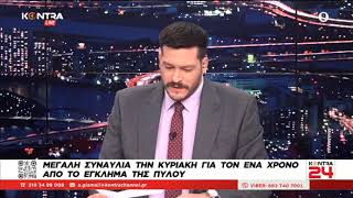 Ναυάγιο Πύλος: Πέτρος Κωνσταντίνου ΚΕΕΡΦΑ - Συναυλία για το έγκλημα του ναυαγίου της Πύλου Ελληνική - Kontra Channel