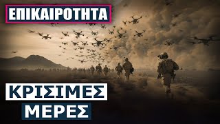 Οι Ρώσοι δοκίμασαν τις άμυνες του Χάρκοβου – Ουκρανοί: Σε δύο μήνες η κρίσιμη στιγμή του πολέμου