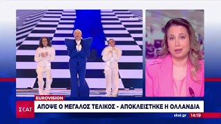 Eurovision: Απόψε ο μεγάλος τελικός - Αποκλείστηκε η Ολλανδία | Μεσημβρινό Δελτίο | 11/05/2024 Ελληνική - SKAI.gr