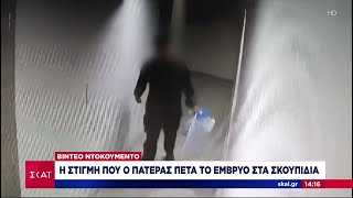 Βίντεο ντοκουμέντο: Η στιγμή που ο πατέρας πετά το έμβρυο στα σκουπίδια | Ειδήσεις Μεσημβρινό Δελτίο Ελληνική - SKAI.gr