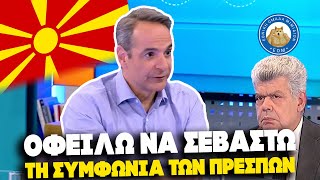 ΚΟΥΛΗΣ Ο ΒΟΡΕΙΟ-ΜΑΚΕΔΟΝΟΜΑΧΟΣ - "Οφείλω να σεβαστώ τη συμφωνία των Πρεσπών" Ελληνική - Εθνική Ομάδα Μιμιδίων ΕΟΜ