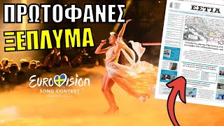 Εurovision και πολιτική... πάνε μαζί! ΑΠΟΚΑΛΥΠΤΙΚΟ άρθρο για τσίμπημα - Νέες «ρουκέτες» Ερντογάν