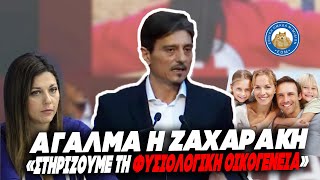 ΑΓΑΛΜΑ Η ΖΑΧΑΡΑΚΗ - Γιαννακόπουλος: «Αποφασίσαμε να στηρίξουμε την ΦΥΣΙΟΛΟΓΙΚΗ ελληνική οικογένεια» Ελληνική - Εθνική Ομάδα Μιμιδίων ΕΟΜ