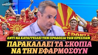 Κυριάκος Μητσοτάκης παρακαλάει τους Σκοπιανούς να εφαρμόσουν την Συμφωνία των Πρεσπών