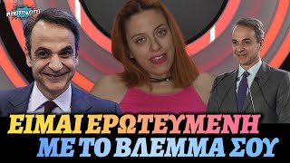 TV Queen δηλώνει ερωτευμένη με το... βλέμμα του Κυριάκου Μητσοτάκη