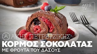 Κορμός Σοκολάτας με Φρούτα του Δάσους Επ. 53 | Kitchen Lab TV | Άκης Πετρετζίκης Ελληνική Γαστρονομία