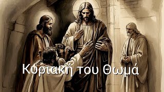 ✝️ ΟΡΘΡΟΣ ΚΑΙ ΘΕΙΑ ΛΕΙΤΟΥΡΓΙΑ - ΚΥΡΙΑΚΗ ΤΟΥ ΑΝΤΙΠΑΣΧΑ (ΤΟΥ ΘΩΜΑ) 2024! Χριστός Ανέστη!!!