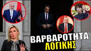 «ΞΕΠΕΡΑΣΑΝ ΚΑΘΕ ΟΡΓΙΟ»: Βρίσκουν και τα κάνουν... - Εθνικές προκλήσεις από τρία μέτωπα