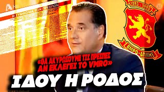 ΙΔΟΥ Η ΡΟΔΟΣ... - Όταν ο Άδωνις έλεγε ότι θα ακυρώσουν την συμφωνία των Πρεσπών αν εκλεγεί το VMRO Ελληνική - Εθνική Ομάδα Μιμιδίων ΕΟΜ