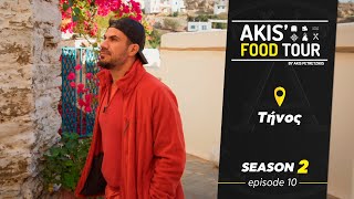 Akis' Food Tour | Τήνος | Επεισόδιο 10 - Σεζόν 2 Ελληνική Γαστρονομία