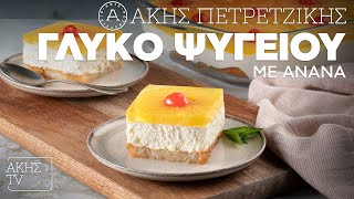 Γλυκό Ψυγείου με Ανανά Επ. 54 | Kitchen Lab TV | Άκης Πετρετζίκης Ελληνική Γαστρονομία