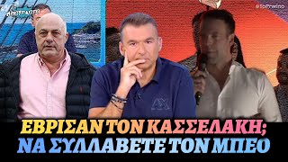 Πιτσιρικάς έβρισε τον Κασσελάκη και το πάνελ του Λιάγκα θέλει συλλήψεις σε όλο τον Βόλο