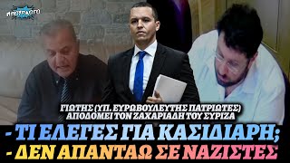 Χαράλαμπος Γιώτης έκανε τον Ζαχαριάδη του ΣΥΡΙΖΑ να χάσει τα λόγια του για τον Ηλία Κασιδιάρη