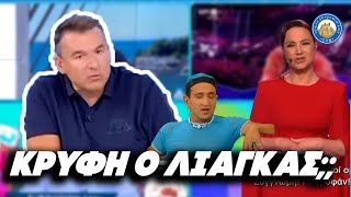 ΚΡΥΦΗ Ο ΛΙΑΓΚΑΣ;; - «Σήμερα είμαι στρέιτ αύριο δεν ξέρω τι θα είμαι...» Ελληνική - Εθνική Ομάδα Μιμιδίων ΕΟΜ