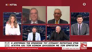 Εθνικά θέματα:  Σύναντηση Μητσοτάκη & Ερντογαν - Αλβανία - Βόρεια Μακεδονία / Βαληνάκης - Καραϊτίδης Ελληνική - Kontra Channel