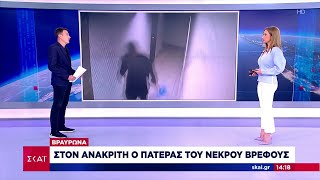 Βραυρώνα: Στον ανακριτή ο πατέρας του νεκρού βρέφους | Ειδήσεις Μεσημβρινό Δελτίο | 14/05/2024 Ελληνική - SKAI.gr