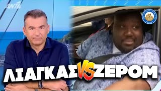 ΛΙΑΓΚΑΣ VS ZEROM στο πιο αηδιαστικό μπιφ της χρονιάς Ελληνική - Εθνική Ομάδα Μιμιδίων ΕΟΜ