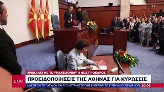 Προκαλεί με το "Μακεδονία" η νέα πρόεδρος: Προειδοποιήσεις της Αθήνας για κυρώσεις | 14/05/2024 Ελληνική - SKAI.gr