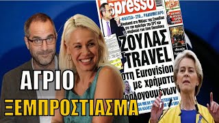 TOYΣ ΞΕΜΠΡΟΣΤΙΑΣΑΝ! Διήμερο με δικά μας λεφτά - Ραγδαίες εξελίξεις με Κομισιόν και Κοβέσι