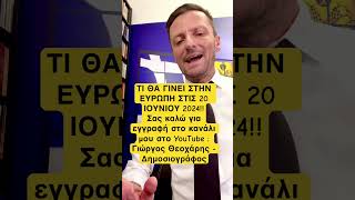 Ευρωπαϊκό ΣΟΚ στις 20 ΙΟΥΝΙΟΥ!! Τι έκανε χτες ο Πατριάρχης! @giorgios_theocharis_news