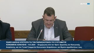 Τοποθέτηση Νίκου Παπαδόπουλου στην Ειδ. Διαρκή Επιτροπή Παρακολούθησης του Συστ. Κοιν. Ασφάλισης