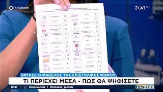 66447bf69a570 Ελληνική Έφτασε ο φάκελος της επιστολικής ψήφου: Τι περιέχει μέσα - Πως θα ψηφίσετε | Αταίριαστοι Ελληνική - SKAI.gr https://eliniki.gr/video/rouk-zouk-%ce%ba%ce%b1%ce%b8%ce%b7%ce%bc%ce%b5%cf%81%ce%b9%ce%bd%ce%ac-%cf%83%cf%84%ce%b9%cf%82-1500-6/