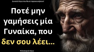 ΠΟΛΥ ΔΥΝΑΜΙΚΑ και Ψαγμένα Λόγια για την Γυναίκα και τη Ζωή που ΣΙΓΟΥΡΑ δεν έχεις ξανακούσει!