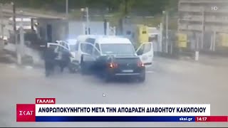 Γαλλία: Ανθρωποκυνηγητό μετά την απόδραση διαβόητου κακοποιού | Μεσημβρινό δελτίο | 15/05/2024 Ελληνική - SKAI.gr