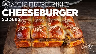 Cheeseburger Sliders | Άκης Πετρετζίκης Ελληνική Γαστρονομία