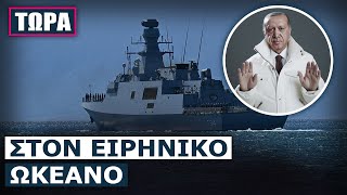 «Ποντοπόρος» ο Ερντογάν: Στέλνει την κορβέτα Kinaliada στην Ιαπωνία με ενδιάμεση στάση στη Μαλαισία