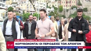 Κορυφώνονται οι περιοδείες των αρχηγών - Στην τελική ευθεία για τις ευρωεκλογές | 16/05/2024 Ελληνική - SKAI.gr