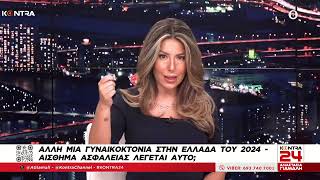 Γυναικτονία στο Μενίδι λίγες μέρες μετά τη δολοφονία της Κυριακής Γρίβα στο Τμήμα Αγίων Αναργύρων Ελληνική - Kontra Channel