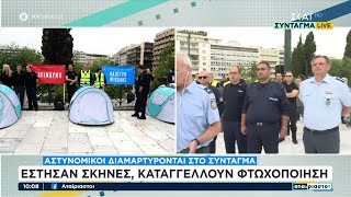 Αστυνομικοί διαμαρτύρονται στο Σύνταγμα – Έστησαν σκηνές, καταγγέλλουν φτωχοποίηση | Αταίριαστοι Ελληνική - SKAI.gr