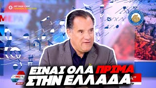 ΟΛΑ ΠΡΙΜΑ! - Εκτός τόπου και χρόνου ο Γεωργιάδης θεωρεί ότι κυβερνάει στον παράδεισο Ελληνική - Εθνική Ομάδα Μιμιδίων ΕΟΜ