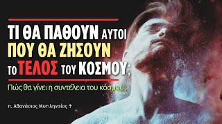 Τι θα πάθουν αυτοί που θα ζήσουν το τέλος του κόσμου; Πώς θα καταστραφεί ο κόσμος και το σύμπαν;