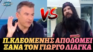 Π.Κλεομένης μίλησε για ποδόσφαιρο και ενοχλήθηκε ο Λιάγκας