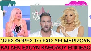 Η Καινούργιου έκραξε άσχημα το Tv Queen, «κλάμα» ο Κοκλώνης Ελληνική evangian