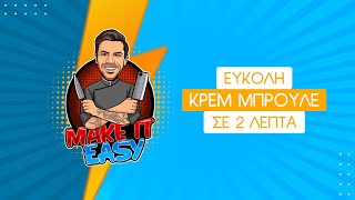 Εύκολη Κρεμ Μπρουλέ σε 2 Λεπτά | Make It Easy | Άκης Πετρετζίκης Ελληνική Γαστρονομία