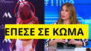 Σοκαρισμένοι στον ALPHA! Πήγε για λιποαναρρόφηση και έχασε την ζωή της Ελληνική - Mr Xristos